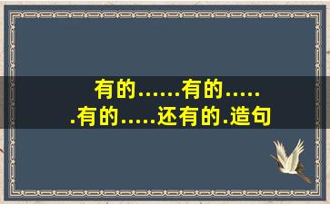 有的......有的......有的.....还有的.造句 三年级